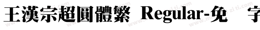 王漢宗超圓體繁 Regular字体转换